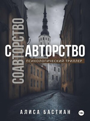 cover image of Соавторство